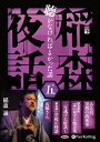 【おまけCL付】稲森夜話 聴かなければよかった話 五 / 稲森 誠 (オーディオブックCD) 9784775987322-PAN