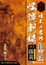 怖くておもしろい 日本の名作怪談劇場 撰集 藤黄（とうおう） / 城谷 歩 (オーディオブックCD) 9784775987339-PAN