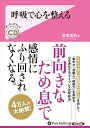 【おまけCL付】呼吸で心を整える / 倉橋 竜哉 (オーディオブックCD) 9784775987346-PAN