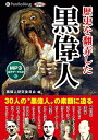 【おまけCL付】歴史を翻弄した 黒偉人 / 黒偉人研究委員会編 (MP3データCD) 9784775987360-PAN