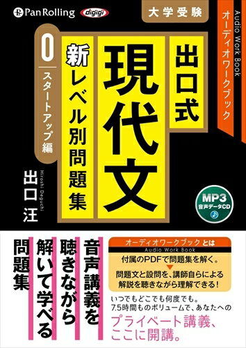 【おまけCL付】出口式 現代文 新レベル別問題集（スタートアップ編） / 出口 汪 (MP3データCD) 9784775987377-PAN