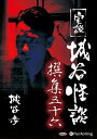 【おまけCL付】実説 城谷怪談 撰集五十六 / 城谷 歩 (オーディオブックCD) 9784775987506-PAN