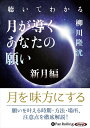【おまけCL付】聴いてわかる 月が導くあなたの願い 新月編 / 柳川 隆洸 (MP3データCD) 9784775987520-PAN