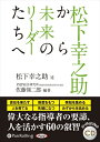 【おまけCL付】松下幸之助から未来のリーダーたちへ / 松下 幸之助/佐藤 悌二郎 (オーディオブックCD) 9784775987537-PAN