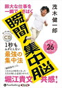 【おまけCL付】膨大な仕事を一瞬でさばく 瞬間集中脳 / 茂木 健一郎 (オーディオブックCD) 9784775987643-PAN