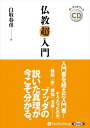 【おまけCL付】仏教「超」入門 / 白取 春彦 (オーディオブックCD) 9784775987650-PAN