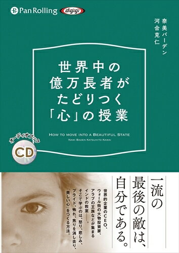 【おまけCL付】世界中の億万長者がたどりつく「心」の授業 / Nami Barden/河合 克仁 (オーディオブックCD) 9784775987667-PAN