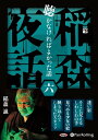 【おまけCL付】稲森夜話 聴かなければよかった話 六 / 稲森 誠 (オーディオブックCD) 9784775987681-PAN