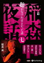 【おまけCL付】稲森夜話 聴かなければよかった話 七 / 稲森 誠 (オーディオブックCD) 9784775987698-PAN