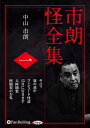 【おまけCL付】市朗怪全集 一 / 中山 市朗 (オーディオブックCD) 9784775987728-PAN