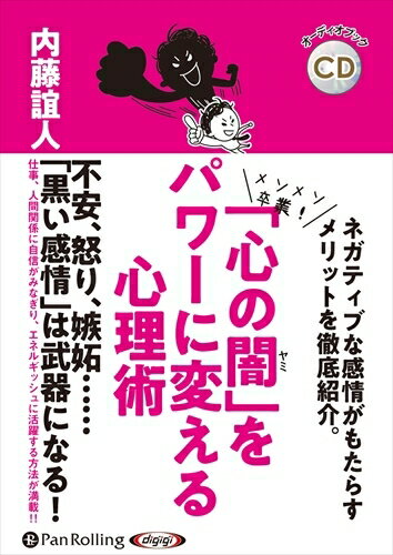 【おまけCL付】「心の闇」をパワーに変える心理術 / 内藤 誼人 (オーディオブックCD) 9784775987735-PAN