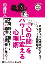 【おまけCL付】「心の闇」をパワーに変える心理術 / 内藤 誼人 (オーディオブックCD) 9784775987735-PAN