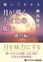 【おまけCL付】聴いてわかる 月が導くあなたの願い 満月編 / 柳川 隆洸 (MP3データCD) 9784775987742-PAN