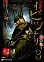 【おまけCL付】イビツナリ(歪形)3 〜黒の夜〜 / 山口綾子 (オーディオブックCD) 9784775988022-PAN
