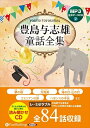 【おまけDVD付】豊島与志雄童話全集(全84話収録) / 豊島与志雄 (MP3データCD) 9784775988077-PAN