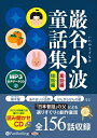【おまけDVD付】巌谷小波童話集(全156話収録) / 巌谷小波 (MP3データCD) 9784775988084-PAN