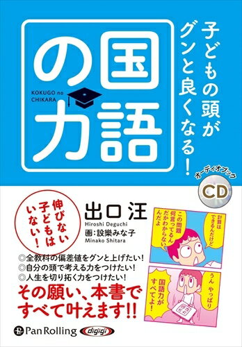 【おまけCL付】子どもの頭がグンと良くなる！国語の力 / 出口汪 (オーディオブックCD) 9784775988121-PAN