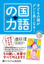 【おまけCL付】子どもの頭がグンと良くなる!国語の力 / 出口汪 (オーディオブックCD) 9784775988121-PAN
