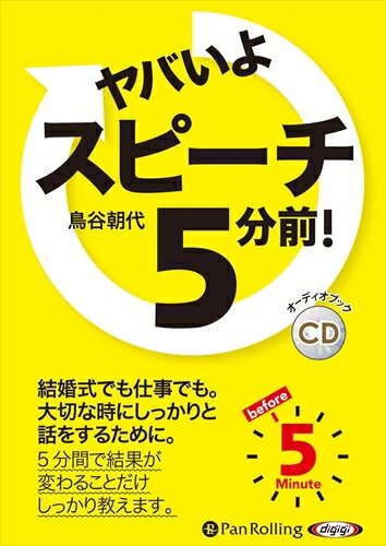 【おまけCL付】ヤバいよ スピーチ5分前！ / 鳥谷朝代 (オーディオブックCD) 9784775988138-PAN