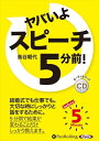 【おまけCL付】ヤバいよ スピーチ5分前! / 鳥谷朝代 (オーディオブックCD) 9784775988138-PAN
