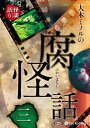【おまけCL付】新品 大木ミノルの腐怪話 三 / 大木 ミノル(2枚組オーディオブックCD) 9784775988183