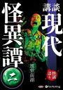 【おまけCL付】講談 現代怪異譚 二 / 旭堂南湖 (オーディオブックCD) 9784775988190-PAN