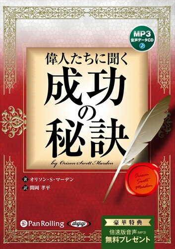 【おまけCL付】偉人たちに聞く成功の秘訣 / オリソン・S・マーデン/関岡孝平 (オーディオブックCD) 978..