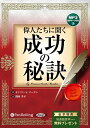 【おまけCL付】偉人たちに聞く成功の秘訣 / オリソン・S・マーデン/関岡孝平 (オーディオブックCD) 9784775988206-PAN
