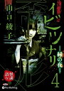 【おまけCL付】イビツナリ(歪形)4 〜緑の夜〜 / 山口綾子 (オーディオブックCD) 9784775988213-PAN