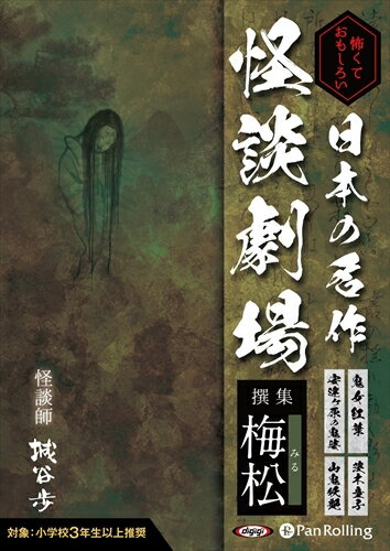 【おまけCL付】怖くておもしろい 日本の名作怪談劇場 撰集 梅松（みる） / 城谷歩 (オーディオブックCD..