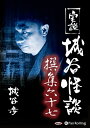 【おまけCL付】実説 城谷怪談 撰集六十七 / 城谷歩 (オーディオブックCD) 9784775988244-PAN