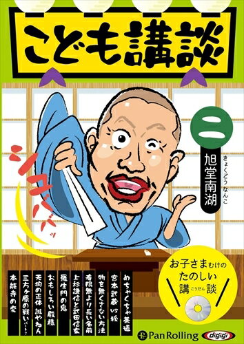 【おまけCL付】こども講談 二 / 旭堂南湖 (オーディオブックCD) 9784775988251-PAN