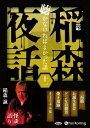 【おまけCL付】稲森夜話 聴かなければよかった話 十一 / 稲森誠 (オーディオブックCD) 9784775988268-PAN