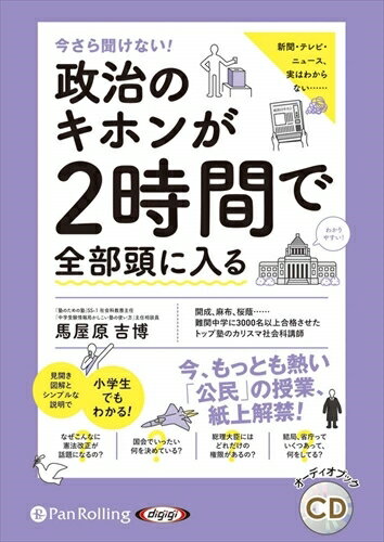 【おまけCL付】今さら聞けない! 政治のキホンが2時間で全部頭に入る / 馬屋原吉博 (オーディオブックCD..