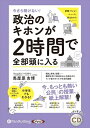 【おまけCL付】今さら聞けない! 政治のキホンが2時間で全部頭に入る / 馬屋原吉博 (オーディオブックCD) 9784775988299-PAN