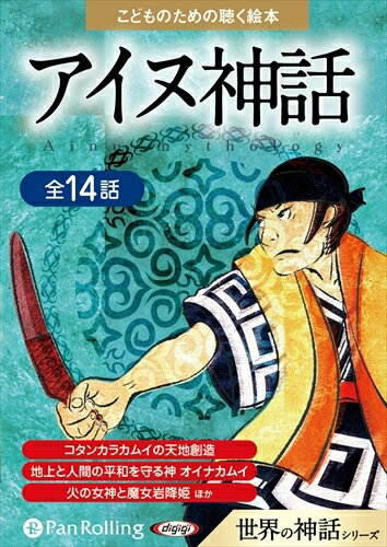 【おまけCL付】アイヌ神話 / 中田千畝 (オーディオブックCD) 9784775988305-PAN