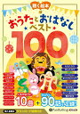 【おまけDVD付】新品 お話、きかせて!聴く絵本 おうたとおはなし ベスト100 / (CD) 9784775988312