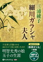 【おまけCL付】細川ガラシャ夫人 / 三浦綾子 (MP3データCD) 9784775988336-PAN