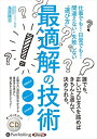 【おまけCL付】最適解の技術 / 鳥原〓志 (オーディオブックCD) 9784775988343-PAN