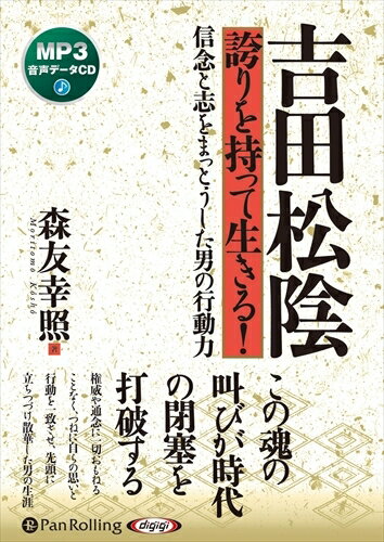 【おまけCL付】吉田松陰 誇りを持って生きる！ / 森友幸照 (オーディオブックCD) 9784775988367-PAN