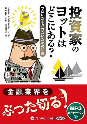 【おまけCL付】投資家のヨットはどこにある？ プロにだまされないための知恵 / (CD) 9784775988374-PAN