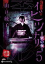 【おまけCL付】イビツナリ(歪形)5 〜紫の夜〜 / 山口綾子 (オーディオブックCD) 9784775988381-PAN