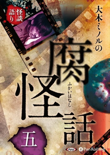 ◆ 商品説明 大木ミノルの腐怪話とは 映画監督を本職とし、これまで多くの心霊映像の鑑定依頼を受けてきた大木ミノルによる初の怪談集。 業界人による体験談を関係者からの秘話を交えて話す。 殺人事件や心理描写までを、まるで映像を見ているかのように語る新感覚の怪談。 多くの怪談イベントで著名怪談師から絶賛され、カルトファンを生んだ映画監督・大木ミノルによる実話怪談。 新作3本の他にショートショートによる怪談を含むボリュームたっぷりの内容。 脳内映像による怪談体験に恐怖する。 ＜仕様＞オーディオブックCD ■品番：9784775988435 ■JAN：9784775988435 ■発売日：2021.03.13 出版社 : でじじ発行/パンローリング発売 言語 : 日本語 登録日：2021-04-08　ITFH.＜ 注 意 事 項 ＞ ◆おまけカレンダーに関する問合せ、クレーム等は一切受付けておりません。 絵柄はランダムとなります。絵柄の指定は出来かねます。 予めご了承ください。