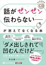 【おまけCL付】話がゼンゼン伝わらない……が消えてなくなる本 / (CD) 9784775988442-PAN