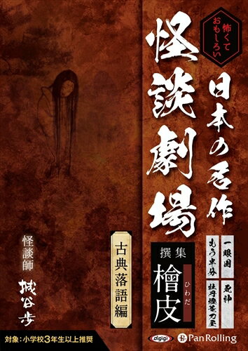 【おまけCL付】怖くておもしろい 日本の名作怪談劇場 撰集 檜皮（ひわだ）～古典落語編～ / (CD) 9784775988473-PAN