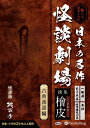 【おまけCL付】怖くておもしろい 日本の名作怪談劇場 撰集 檜皮(ひわだ)〜古典落語編〜 / (CD) 9784775988473-PAN