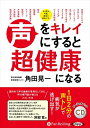 【おまけCL付】声をキレイにすると超健康になる / (CD) 9784775988480-PAN