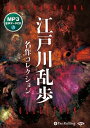 ◆ 商品説明 江戸川乱歩の作品は沢山あるので、何を選んだら良いか分からない! オススメがまとめてあれば! という声にお応えしました。 江戸川乱歩の作品はどれも面白い! のですが その中でも映画やテレビドラマなどになった、有名なタイトルを選びました! ! みなさん、ご存知の明智小五郎探偵が登場する作品を2点収録。 内「魔術師」は、後の明智小五郎の妻になる文代が初登場。 また、度肝を抜く仕掛けで驚きの「人間椅子」、異様な?桃源郷を作り上げた「パノラマ島奇譚」などなど、江戸川乱歩のミステリーの世界を充分堪能できる内容となっています。 ＜仕様＞オーディオブックCD■品番：9784775988497■JAN：9784775988497■発売日：2021.04.01 出版社 : でじじ発行/パンローリング発売 言語 : 日本語＜収録内容＞魔術師(明智小五郎シリーズ)562分 人間椅子 53分 押絵と旅する男 73分 屋根裏の散歩者 111分 パノラマ島奇譚 363分 人でなしの恋 62分 陰獣 258分 心理試験(明智小五郎シリーズ) 90分 白昼夢 15分 登録日：2022-05-11＜ 注 意 事 項 ＞ ◆おまけカレンダーに関する問合せ、クレーム等は一切受付けておりません。 絵柄はランダムとなります。絵柄の指定は出来かねます。 予めご了承ください。