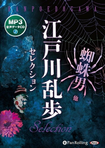 【おまけCL付】江戸川乱歩セレクション 蜘蛛男 他 / (CD) 9784775988503-PAN