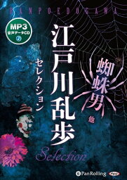 【おまけCL付】江戸川乱歩セレクション 蜘蛛男 他 / (CD) 9784775988503-PAN